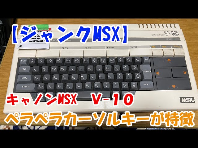 ジャンクMSX】キャノンMSX「V-10」ペラペラカーソルイーが特徴 - YouTube