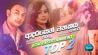 Echo Entertainment Top 02| Adaren Pirunu Kale - Kasun Chamikara| Mathakaya Athare- Amanda Perera