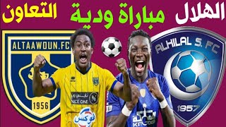 مباراة الهلال السعودي والتعاون ( مباراة ودية ) استعدادا لعودة منافسات الدوري السعودي للمحترفين