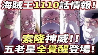 海賊王1110話情報：五老星“全覺醒形態”登場！索隆神威！！