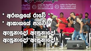 අරගලයේ රාවේ - ආකාශයේ පාවේ            #mahindajayasinghe #indrachapaliyanage #samanaleefonseka