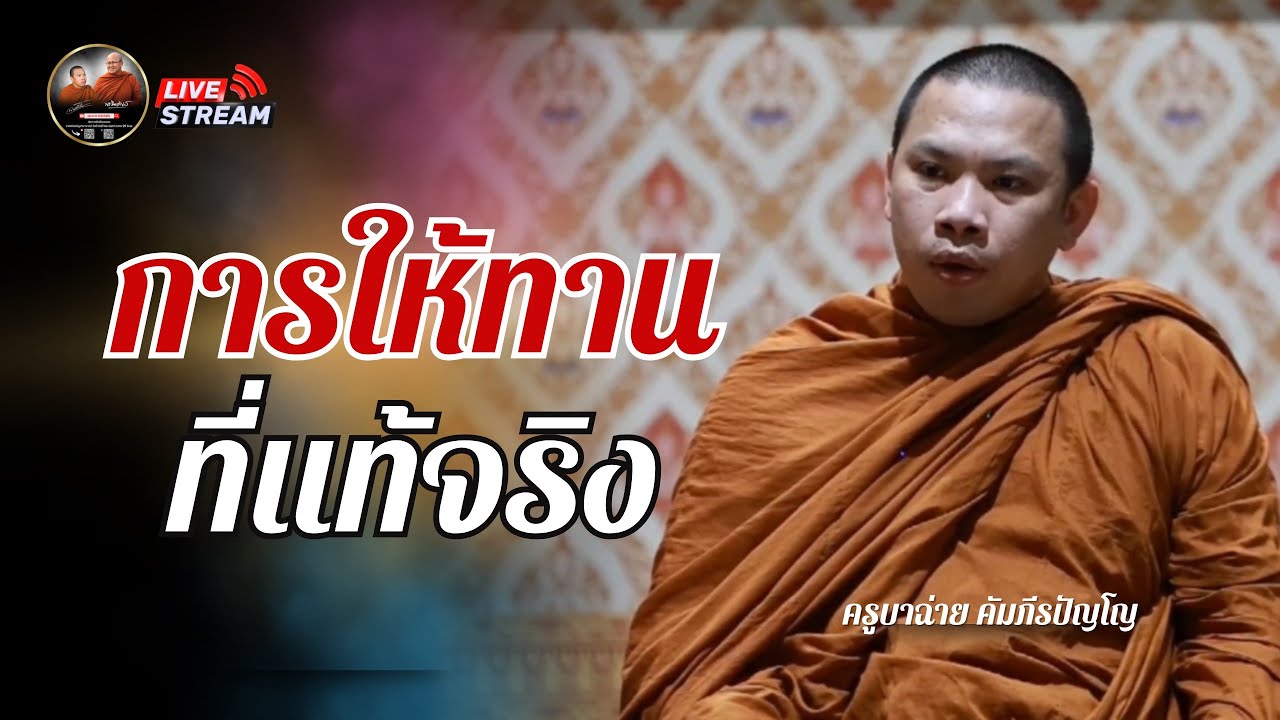 การให้ทาน ที่แท้จริง 27/07/68 #พระสิ้นคิด #ครูบาฉ่ายคัมภีรปัญโญ