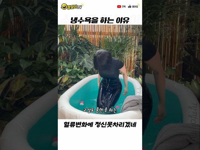 고강도 훈련 후 냉수마찰이 좋은 이유