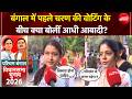 West Bengal Elections 2026: बंगाल की पहली परीक्षा... क्या बोलीं महिलाएं? | First Phase Voting