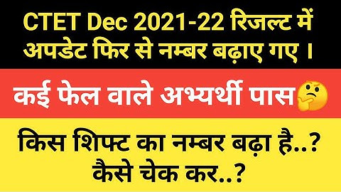 CTET Dec 2021-22 New Update | सीटेट में फिर से नम्बर बढाए गए | कई फेल लोग पास | कैसे चेक करे ? #ctet