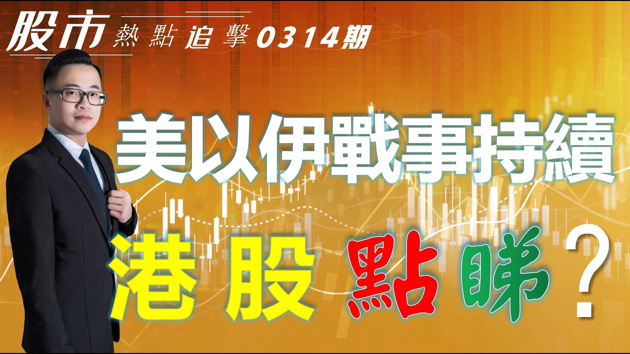 【股市熱點追擊】｜ 美以伊戰勝持續，港股點睇？14/03/2026 ｜#恆指分析HSI#｜#個股點評：#兆易創新#寧德時代#中海油#CRCL ...