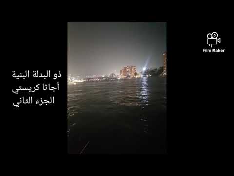 أجاثا كريستي ذو البدلة البنية الجزء الثاني
