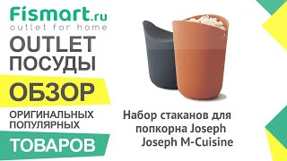 Обзор посуды для кухни | Набор стаканов для попкорна Joseph Joseph M-Cuisine: где купить недорого