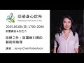 《啟靈講座系列》旅程之外:啟靈藥引導的藝術與倫理