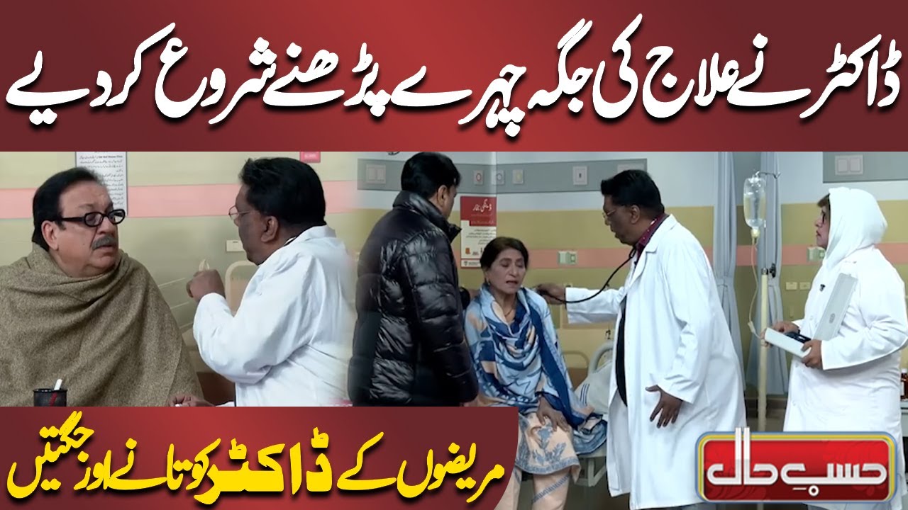 Doctor Ne Ilaaj Ki Jagah Chehre Padhna Shuru Kar Diya | Azizi | Hasb e Haal