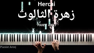 موسيقى عزف بيانو وتعليم زهرة الثالوث | Hercai piano cover & tutorial