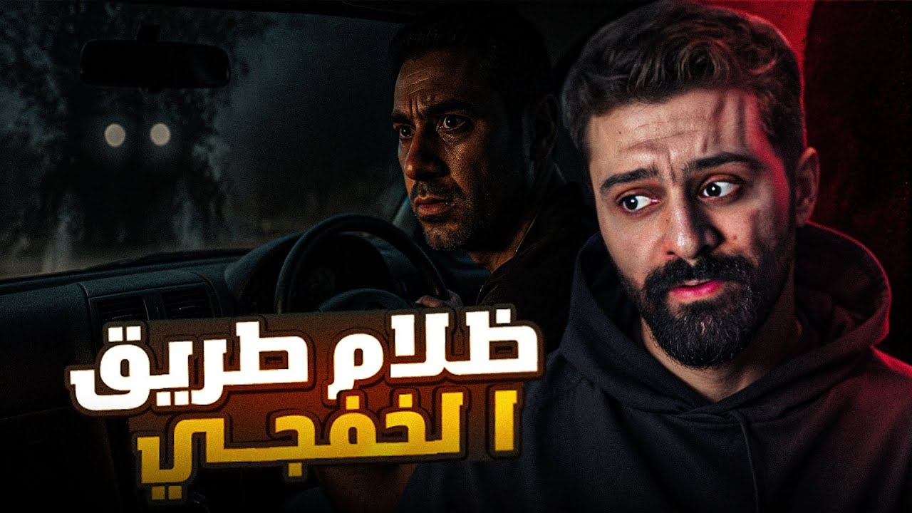 قصة طريق الخفجي المظلم 🇸🇦