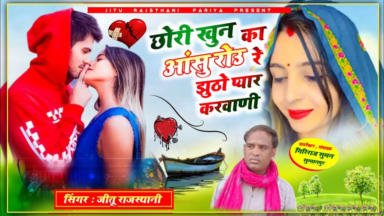छोरी खुन आंसु रोउ री झुठो प्यार कलबाणीJakhmi song song singer Jitu Rajasthani Fariya 97 84 61 7978