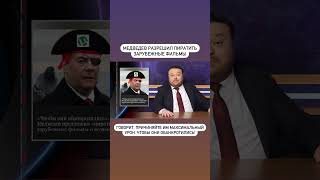 Адмирал Медведев Воробей! Медведев разрешил качать зарубежные фильмы с торрентов. #shorts