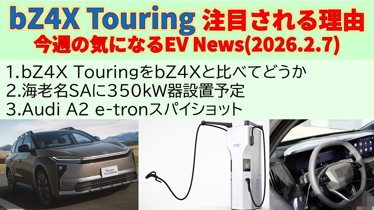 bZ4X Touring 注目される理由～今週の気になるEV_News(2026.3.7)