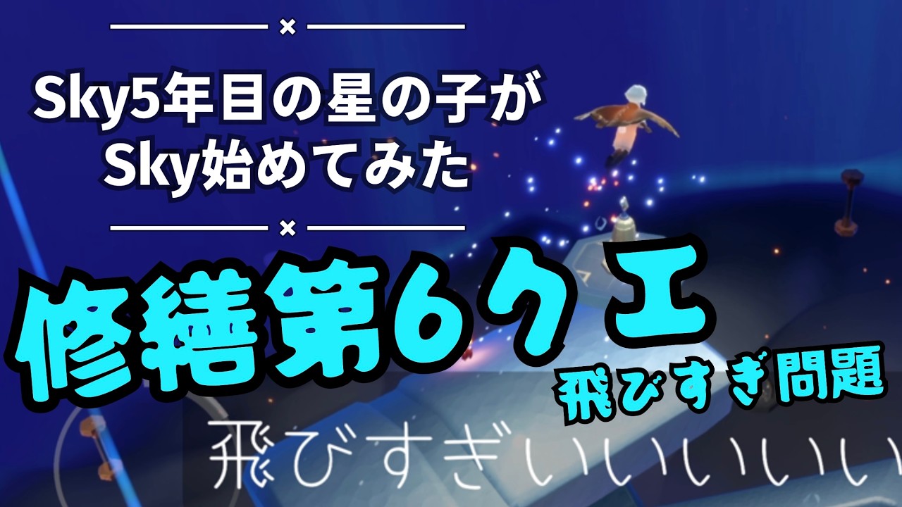 【Sky】1枚羽の修繕第6クエスト【光の修繕者の季節】プレイログ その48