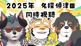 【同時視聴】2025年版 名探偵津田を観る！【金丸とらのすけ/カサイ/千夜ちよ】