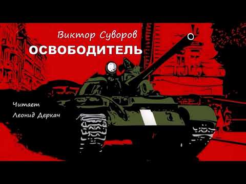 Суворов Виктор – Освободитель (читает Леонид Деркач)