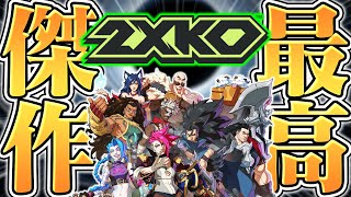 【LoL / 2XKO】ついに正式リリースされたLoLの格ゲー『2XKO』が想像を超える神ゲーだった件について【ゆっくり実況】