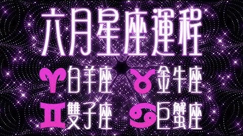 星座運程｜6月運程：白羊座、金牛座、雙子座、巨蟹座 - 天天要聞