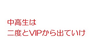 【2ch】中高生は二度とVIPから出ていけ