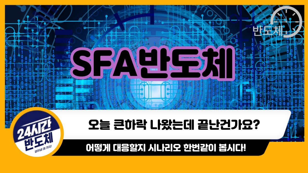 [SFA반도체 주가전망] 큰 하락나왔는데 이제 포기해야하는건가요?