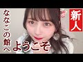 【新人】こんにちは〜ななこの館へようこそ〜〜!〜サブチャンネル始動に大困惑の巻〜新人です!
