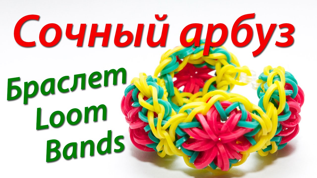Сочный арбузный браслет Rainbow Loom Bands. Урок 15