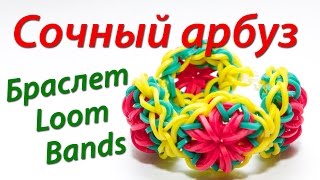 Сочный арбузный браслет Rainbow Loom Bands. Урок 15 Сочный арбузный браслет Rainbow Loom Bands. Урок 15