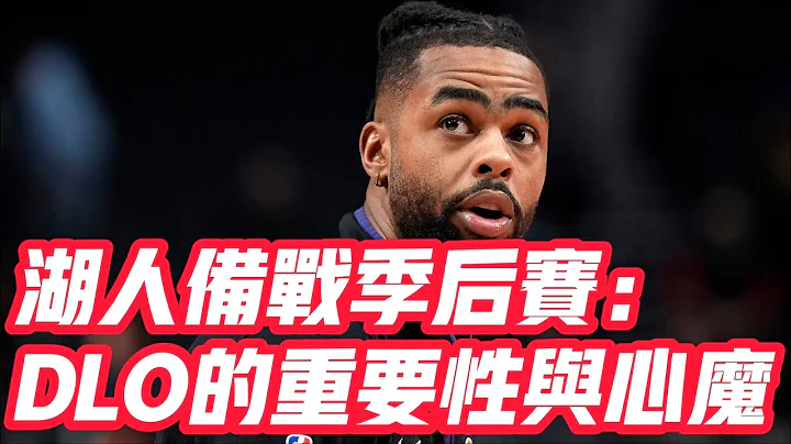 NBA🏀——湖人備戰季後賽：DLO的重要性與心魔 - 天天要聞