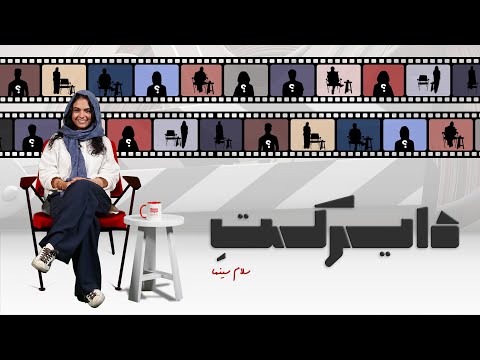 قسمت اول برنامه دایرکت سلام سینما با حضور سارا حاتمی