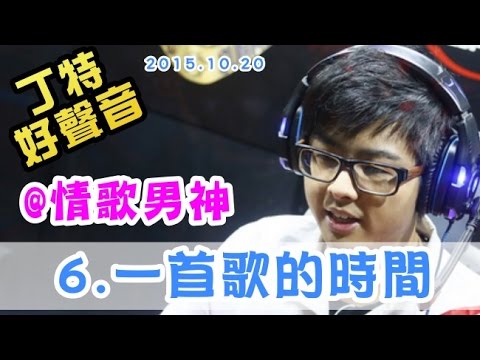 【Dinter好聲音】(6)《給我一首歌的時間》+Talking (@情歌男神) 2015/10/20