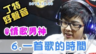 【Dinter好聲音】(6)《給我一首歌的時間》+Talking (@情歌男神) 2015/10/20