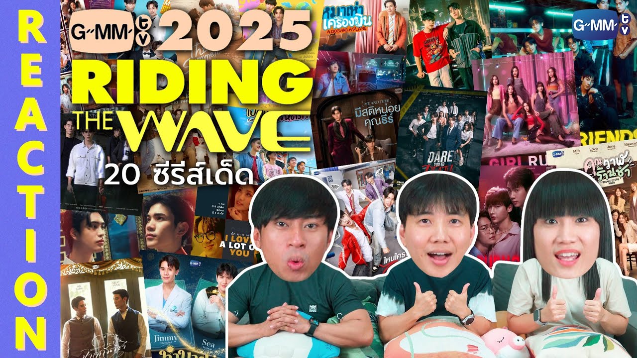 [REACTION] 20 ซีรีส์เด็ดจากงาน "GMMTV2025 RIDING THE WAVE" | IPOND TV