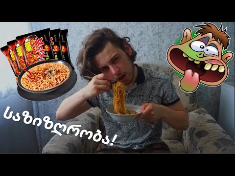 უსაზიზღრესი ჩინური საჭმლის დაგემოვნება! Challange