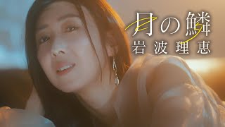 月の鱗