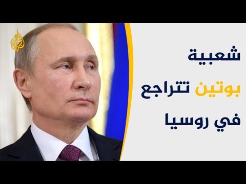 استطلاع: شعبية بوتين تهوي لأدنى مستوياتها