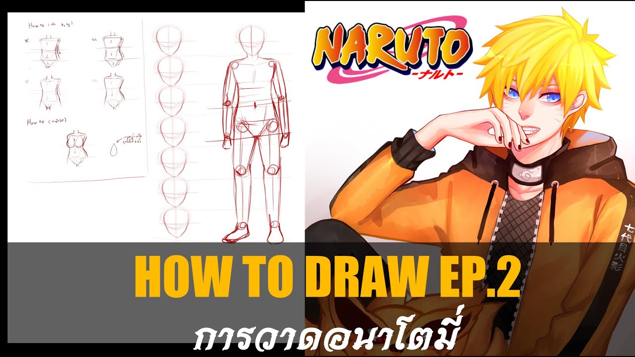 HOW TO DRAW EP.2 : สอนวาดอนาโตมี่ขั้นพื้นฐาน