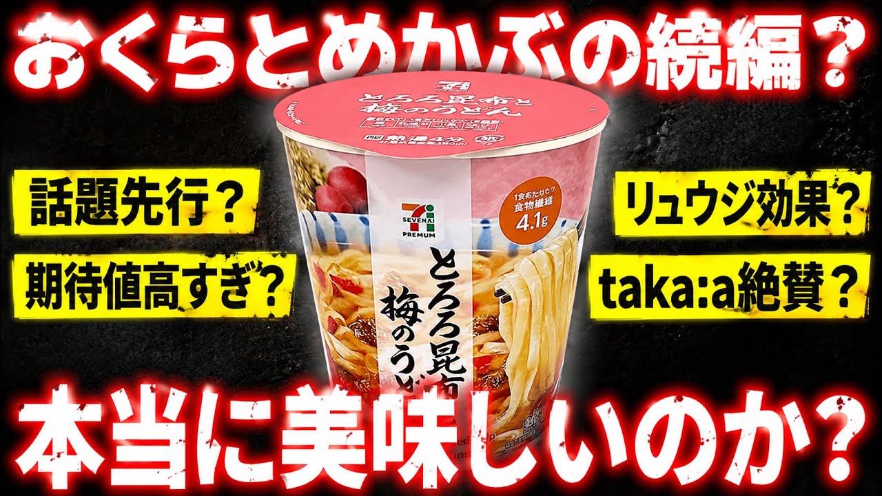 悲報】セブンプレミアム とろろ昆布と梅のうどん.おくらとめかぶの続編