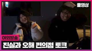 편의점에서 나누는 진솔한(?) 이야기 진실과 오해 [24.03.04 #2]