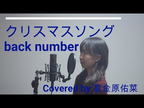 クリスマスソング/back number[高２][歌ってみた]