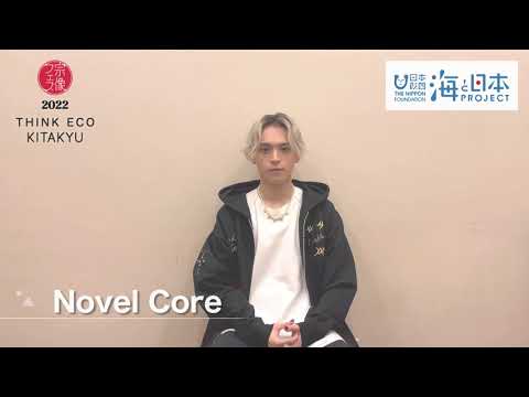 2022宗像フェスTHINK ECO KITAKYU出演アーティスト【NovelCore】海と日本プロジェクト応援Message