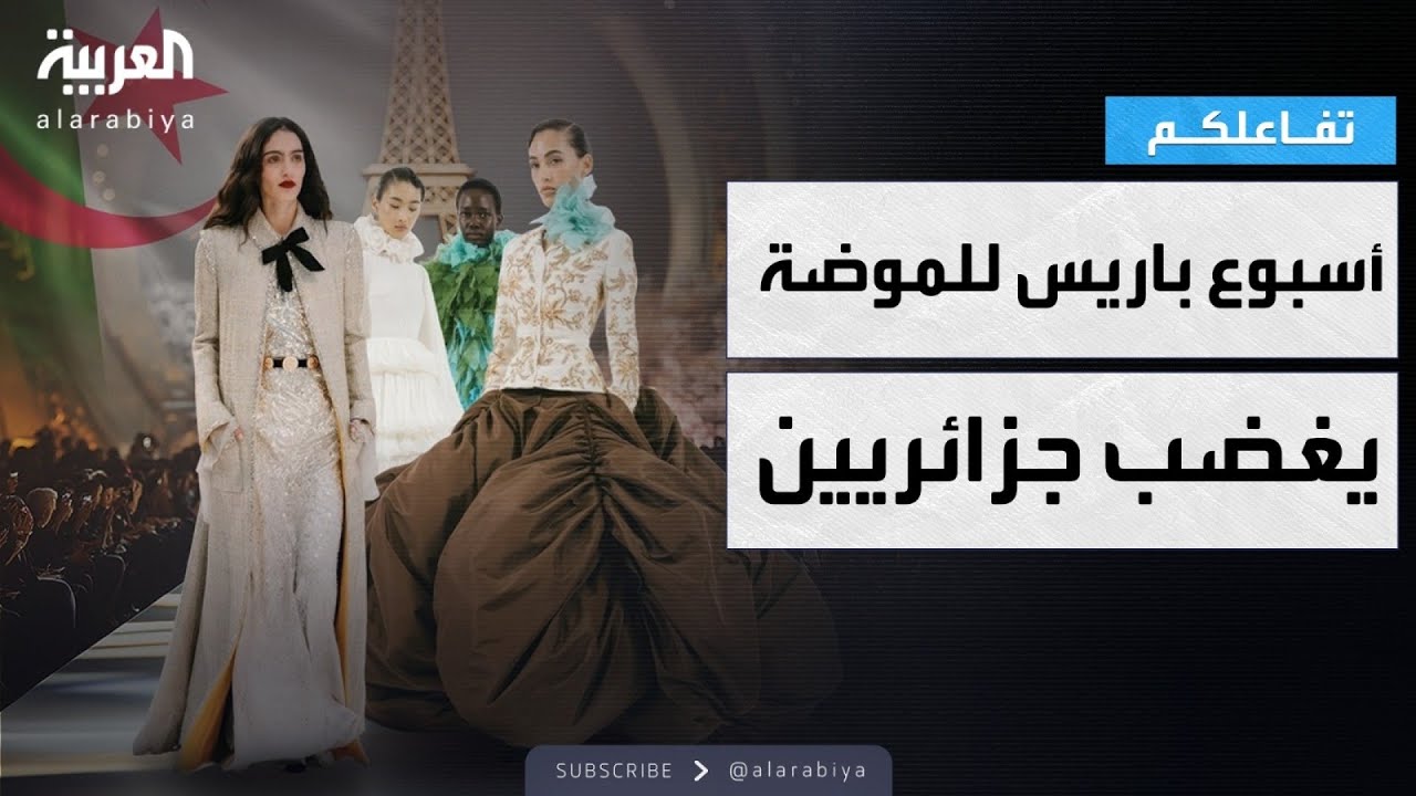 تفاعلكم | جزائريون يتهمون أسبوع باريس للموضة بسرقة تراثهم
