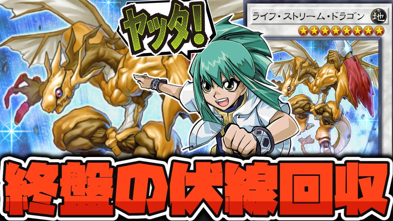 【遊戯王】 ずっと伏線を張られて終盤で明らかになったシグナー竜 『ライフ・ストリーム・ドラゴン』  【ゆっくり解説】