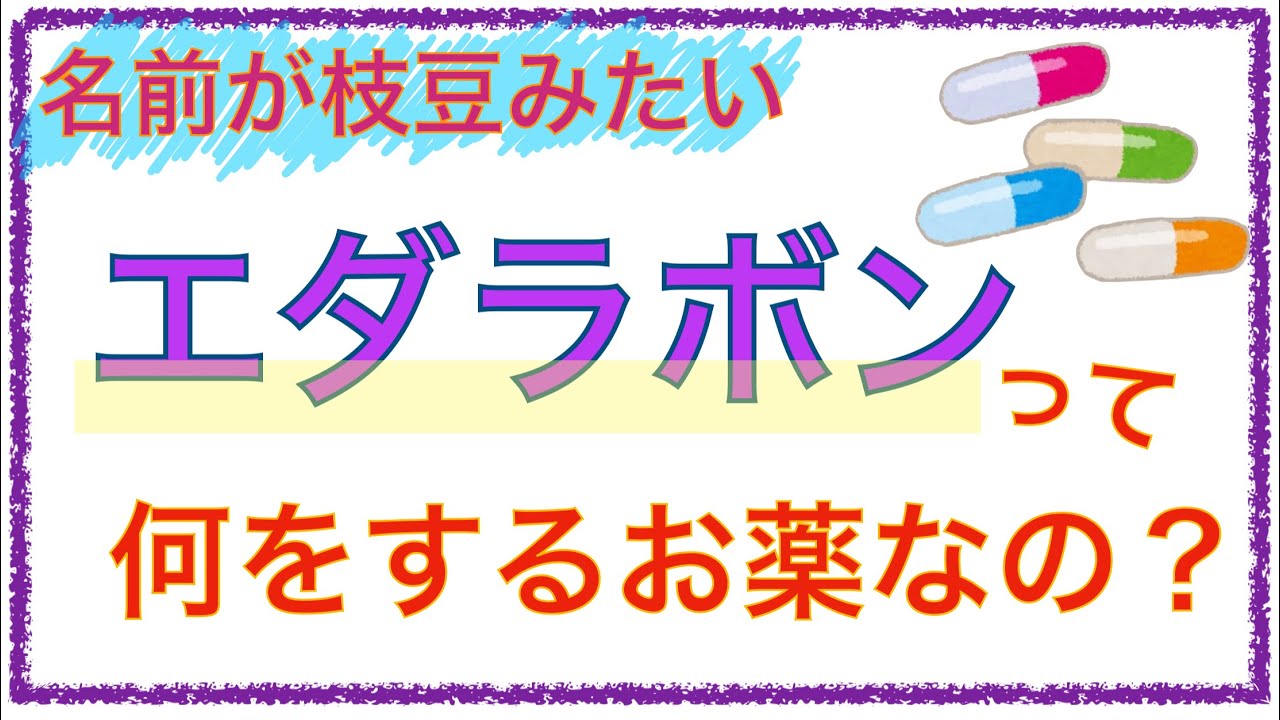 教科書をわかりやすく!「エダラボンって何をするお薬なの?」 - YouTube 教科書をわかりやすく!「エダラボンって何をするお薬なの?」 - YouTube