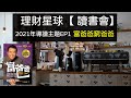理財星球導讀讀書會,幫你度過理財書的痛點|吳馬克會員系列