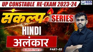 UP CONSTABLE RE-Exam 2023 - 2024 || संकल्प MCQs Series || अलंकार Part 2 || By Jitendra Soni Sir