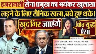 Israel सन परमख क भयकर खलस लडन क लए सनक खतम,बच हए थक Iran Vs Israel Middel East