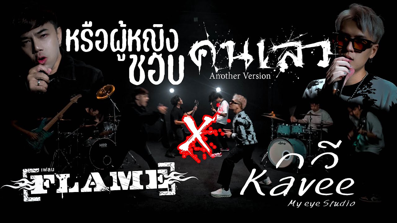 หรือผู้หญิงชอบคนเลว : [Another version Original วง Q] : FLAME X Kavee MY EYE Studio & Noob Band