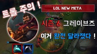 완전히 달라진 그레이브즈 체험기 ! / Season 6 Graves !